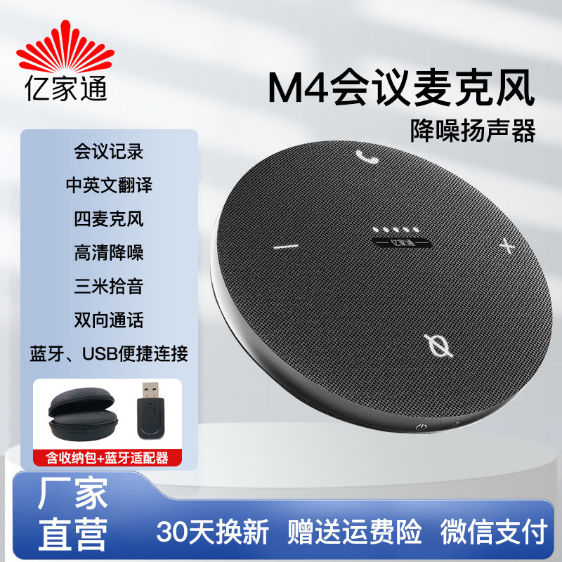 亿家通USB会议麦克风M4 网课便携录音话筒桌面式 蓝牙直播扬声器