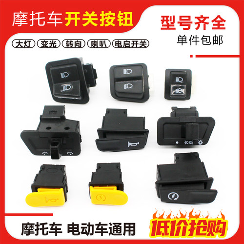 电动踏板车弯梁100转向灯喇叭大灯远近光变光电瓶车启动开关按钮 - 封面