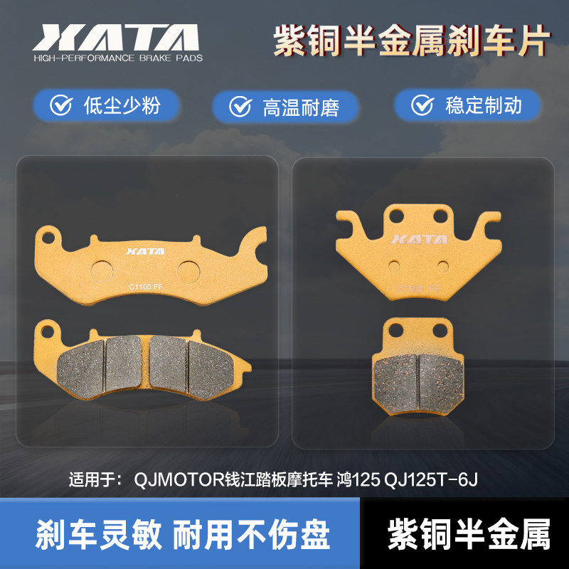 XATA半金属刹车片 QJMOTOR钱江踏板摩托车 鸿125 碟刹皮QJ125T-6J