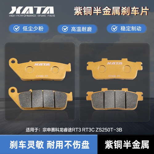 XATA半金属刹车片 宗申赛科龙睿途RT3 RT3C ZS250T-3B 改装碟刹皮