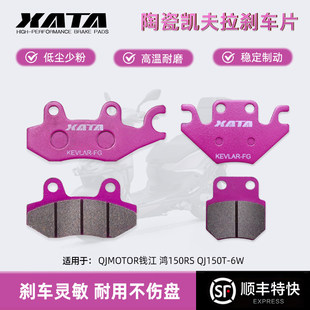 XATA陶瓷刹车片 适用QJMOTOR钱江 鸿150RS QJ150T-6W碟刹皮制动片