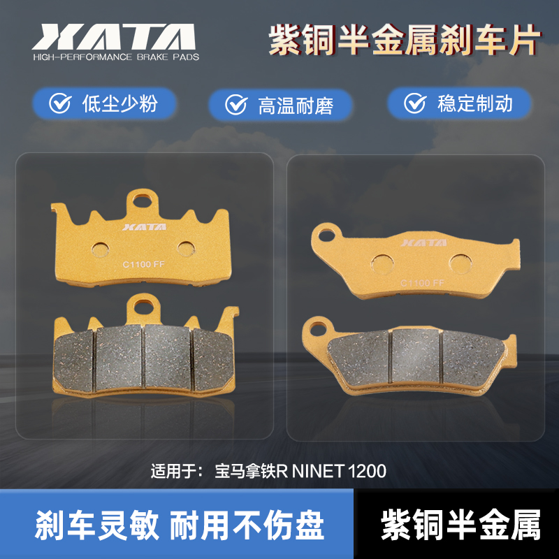 XATA半金属刹车片适用宝马拿铁R NINET 1200改装碟刹皮前后制动片