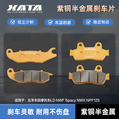XATA半金属刹车片五羊本田摩托车LD NWF Spacy NWX NPF125碟刹皮