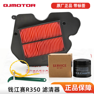 QJ400GS F机油滤芯400R J空气滤清器机滤空滤 QJ350GS 钱江赛R350