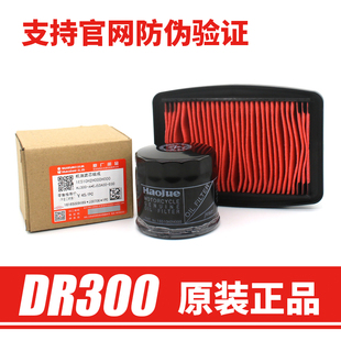 原装正品DR300机滤空滤HJ300-A机油格空气格过滤芯滤清器滤芯配件