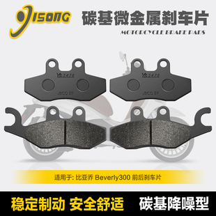 碳基微金属刹车片 比亚乔Beverly300贝弗利300S 350ie 400 碟刹皮