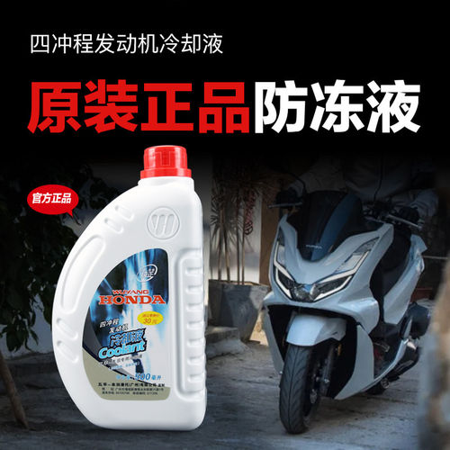 五羊本田佳御110 lead125 PCX150 160冷却液防冻液发动机水箱液