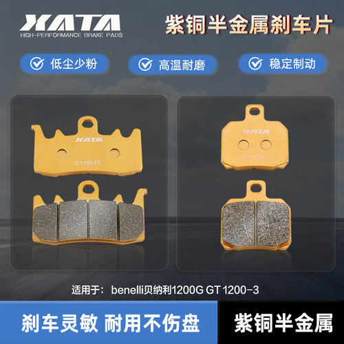 XATA半金属刹车片适用 benelli贝纳利1200G GT 1200-3 改装碟刹皮