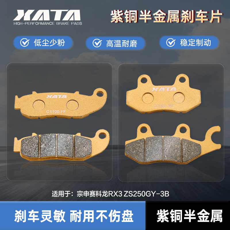 XATA半金属刹车片 适用宗申赛科龙RX3 ZS250GY-3B 改装碟刹皮配件