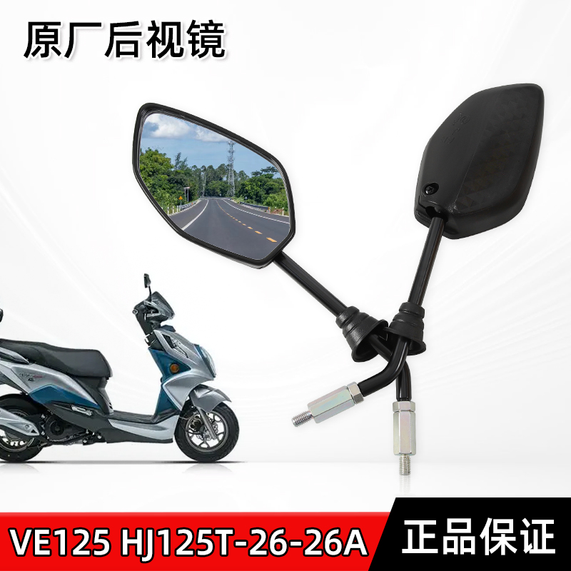 原厂适用豪爵踏板车摩托车VE125 HJ125T-26-26A后视镜反光镜配件