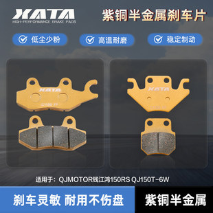 XATA半金属刹车片适用QJMOTOR钱江鸿150RS QJ150T-6W碟刹皮制动片