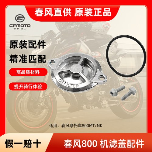 春风摩托车800MT NK CF800-5-7机油滤芯机滤盖密封圈盖子螺丝配件