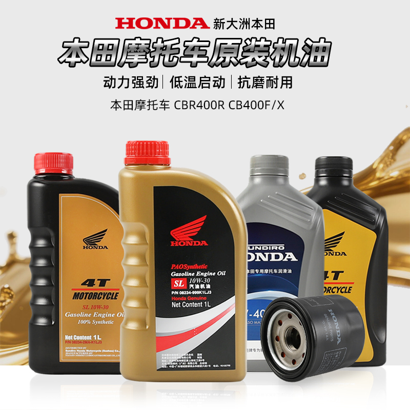 全合成机油SN 10W-40 SL 10W-30 CBR400R CB400F/X适用本田摩托车