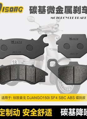 碳基微金属刹车片适用标致姜戈 DJANGO150i SF4 SBC ABS QP150T-G