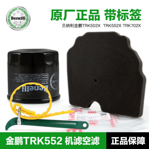 贝纳利摩托车金鹏TRK552X 机油滤芯空气滤清器机滤空滤BJ7000-5F