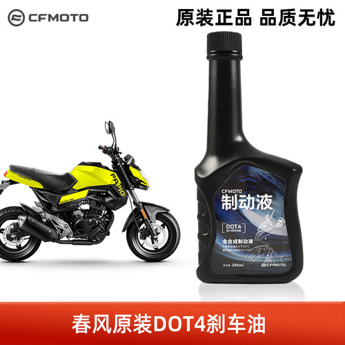 春风摩托车ST125狒狒150NK250SR 400GT国宾650全合成刹车油制动液