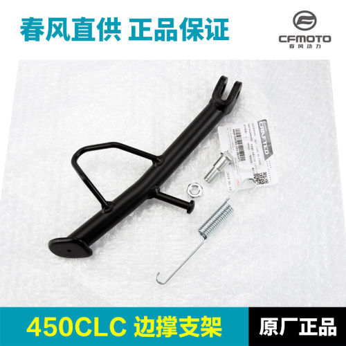 原装春风摩托车450CLC边撑CF400-10斜脚撑侧支架螺丝螺钉螺母弹簧