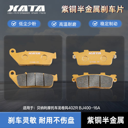 XATA半金属刹车片 适用贝纳利摩托车龙卷风402R BJ400-16A碟刹皮