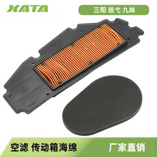 三阳踏板摩托车 九妹Z300 巡弋300 空气滤芯空滤传动箱海绵滤清器