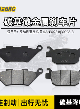 碳基微金属刹车片 适用贝纳利 帝国Imperiale BJ400-8碟刹皮配件
