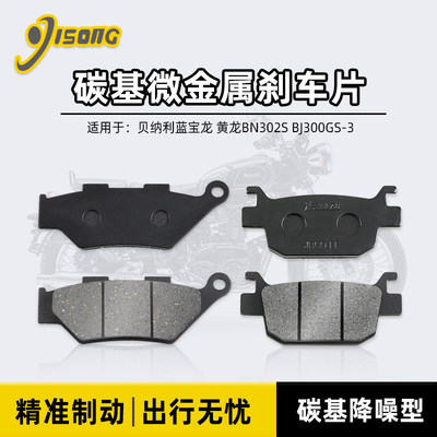 碳基微金属刹车片 适用贝纳利 帝国Imperiale BJ400-8碟刹皮配件