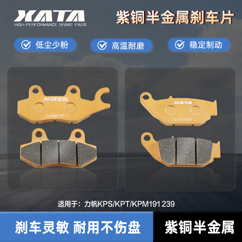 XATA半金属刹车片 力帆KPS/KPT/KPM191 239碟刹皮制动片改装配件