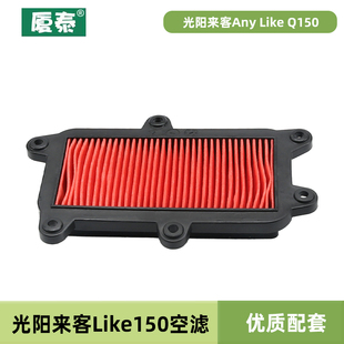 光阳来客Any Like Q150 CK150T-5-1莱克空气滤芯滤清器空滤配件
