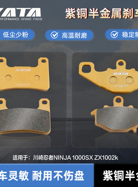 XATA半金属刹车片适用川崎忍者NINJA 1000SX ZX1002k碟刹皮制动片
