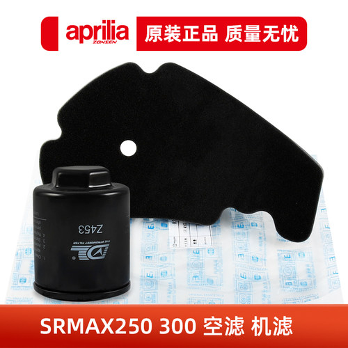 原厂阿普利亚SRMAX250 300比亚乔X7机油滤芯空气滤清器空滤机滤
