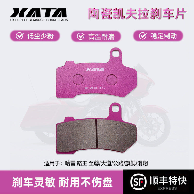 XATA陶瓷刹车片 适用哈雷 路王 至尊/大道/公路/旗舰/滑翔 碟刹皮,摩托车/装备/配件,刹车片/刹车系统,淘宝优惠券,粉丝福利购,淘宝优惠卷