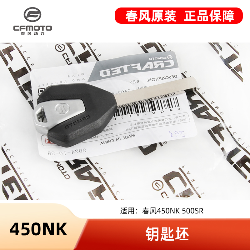 原装正品春风摩托车配件450NK CF400-7 500SR VOOM钥匙坯钥匙胚