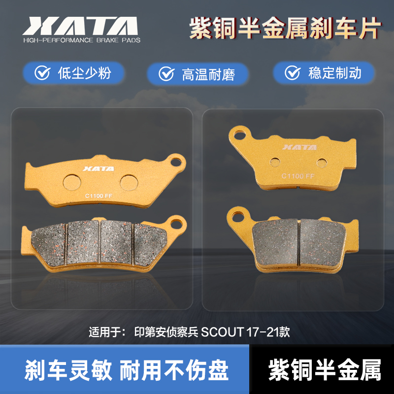 XATA半金属刹车片适用印第安侦察兵 SCOUT 17-21款前后改装碟刹皮
