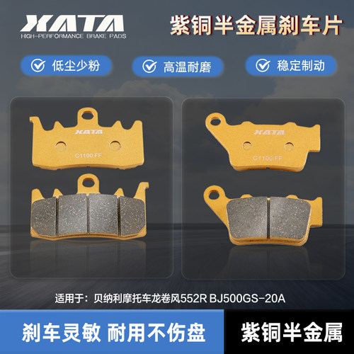 XATA半金属刹车片适用贝纳利摩托车龙卷风552R BJ500GS-20A碟刹皮