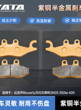 XATA半金属刹车片 比亚乔Beverly300贝弗利300S 350ie 400 碟刹皮