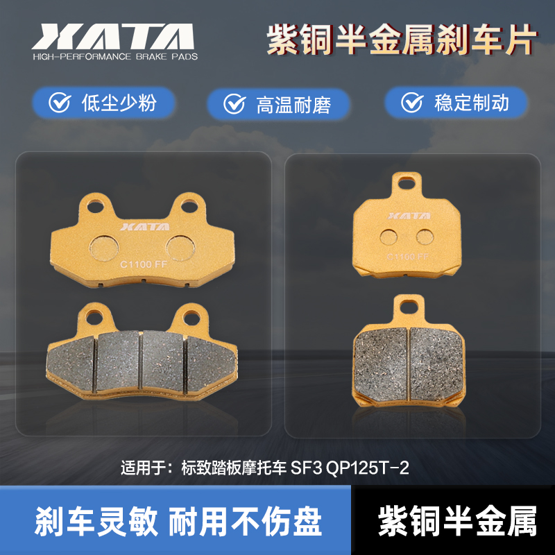 XATA半金属刹车片适用标致踏板摩托车 SF3 QP125T-2 制动片碟刹皮