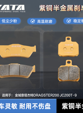 XATA半金属刹车片 金城意塔杰特DRAGSTER200 JC200T-9碟刹皮配件