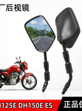 适用豪爵摩托车DH125E DH150E ES HJ125-27 HJ150-27E-27F后视镜