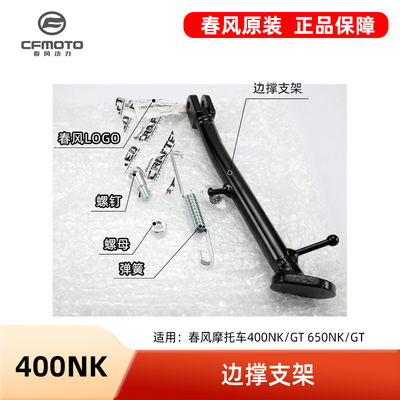 原厂春风摩托车400NK/GT 650NK/GT边撑侧支架斜脚撑弹簧螺丝配件