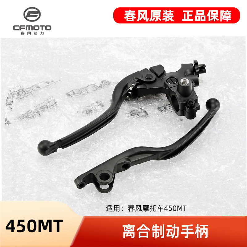 原装配件春风摩托车450MT离合手柄右前刹车制动牛角手把底座总成