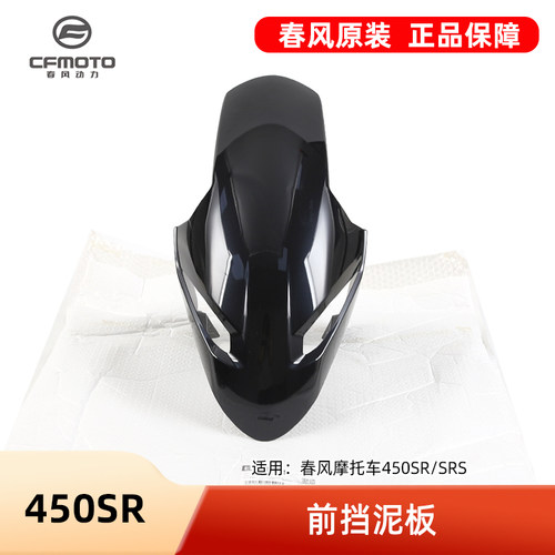 原装春风450SR/SRS CF400-6-9-12摩托车前挡泥板前泥瓦原厂配件