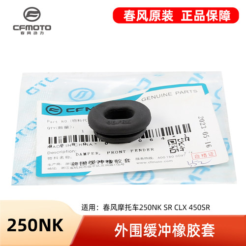 春风摩托车 250NK SR CLX 450SR 油箱外壳护罩车架缓冲胶橡胶垫圈