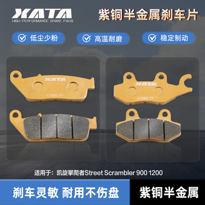 XATA半金属刹车片 凯旋攀爬者Street Scrambler 900 1200 碟刹皮