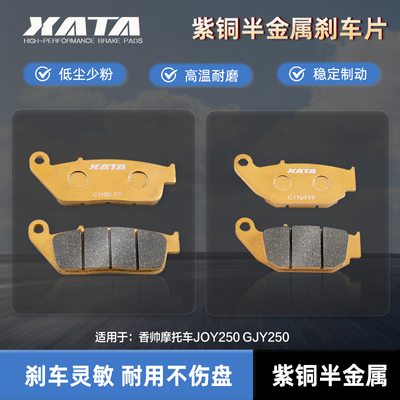 XATA半金属刹车片 适用香帅摩托车JOY250 GJY250碟刹皮配件