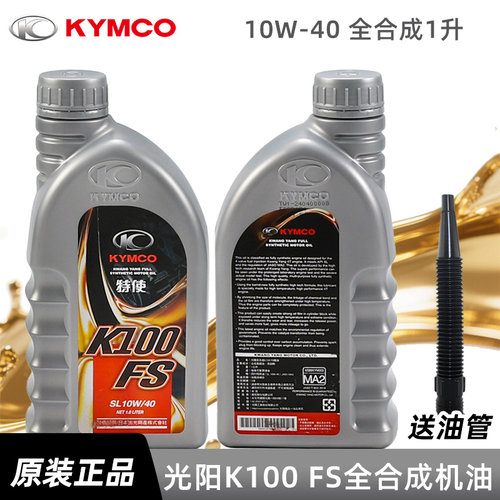 光阳原厂弯道LIKE RKS150 KRV180 MANY125 S400 AK550全合成机油