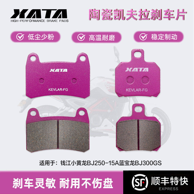 XATA陶瓷刹车片适用钱江小黄龙BJ250-15A蓝宝龙BJ300GS前后刹车皮,摩托车/装备/配件,刹车片/刹车系统,淘宝优惠券,粉丝福利购,淘宝优惠卷
