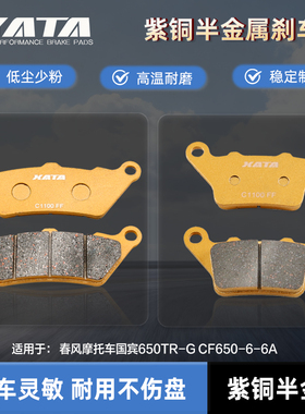 XATA金属刹车片 春风摩托车国宾650TR-G CF650-6-6A 碟刹皮制动片