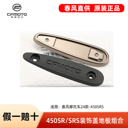 24款450SR/SRS散热器护板装饰盖前护板大板防摔块春风摩托车配件