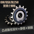 铃木GW250 小链轮14 DL250提速改装 GSX250R 15齿静音小飞齿轮牙盘