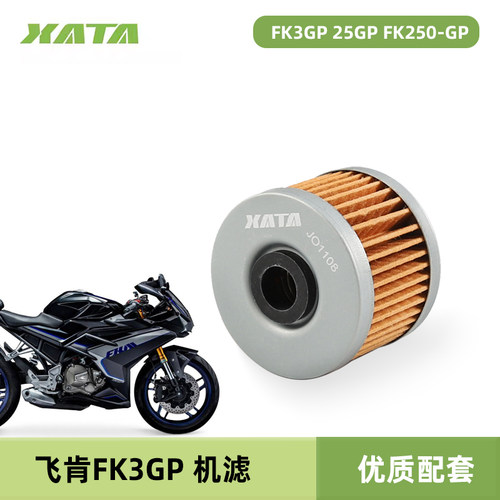 飞肯摩托车跑车FK3GP 25GP FK250-GP 机滤机油格过滤芯滤清器配件