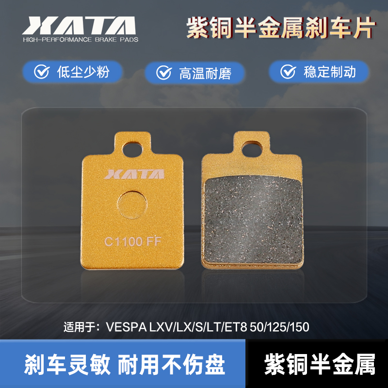 XATA半金属刹车片 适用VESPA LXV/LX/S/LT/ET8 50/125/150碟刹皮